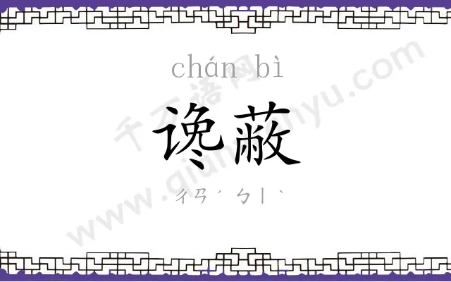 谗蔽