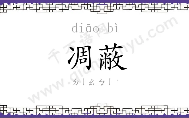 凋蔽