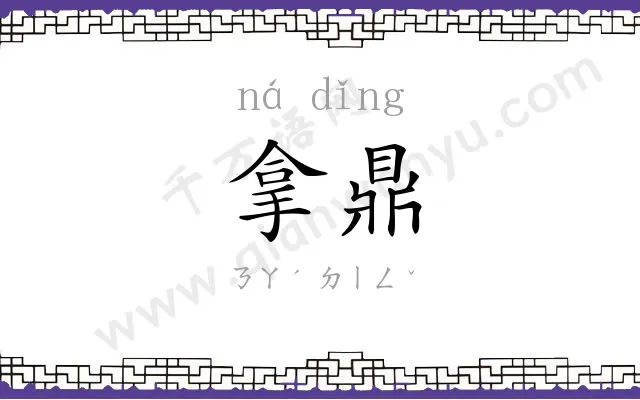 拿鼎