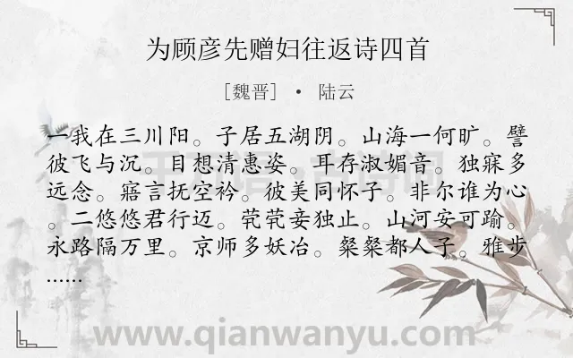《为顾彦先赠妇往返诗四首》作者是魏晋的陆云.诗词全文约共328字.