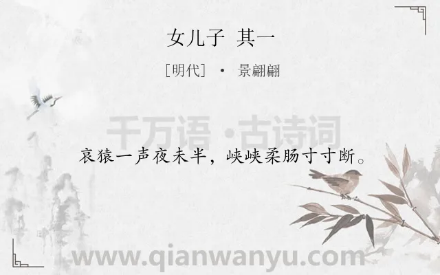 《女儿子 其一》作者是明代的景翩翩.诗词全文约共16字.