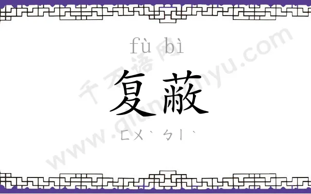 复蔽