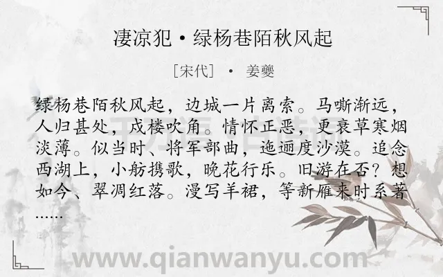 《凄凉犯·绿杨巷陌秋风起》作者是宋代的姜夔.本诗词属于追忆;国家;爱国类诗词.诗词全文约共113字.