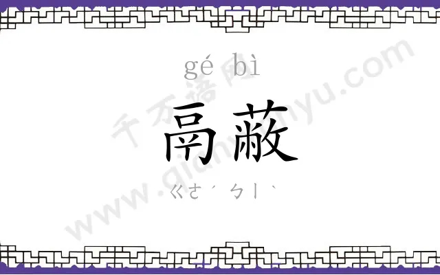 鬲蔽