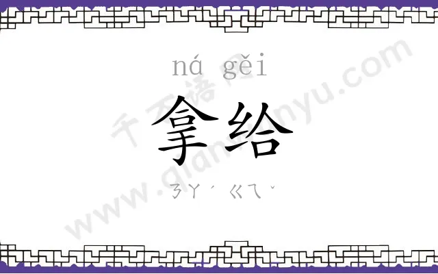 拿给