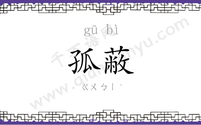孤蔽