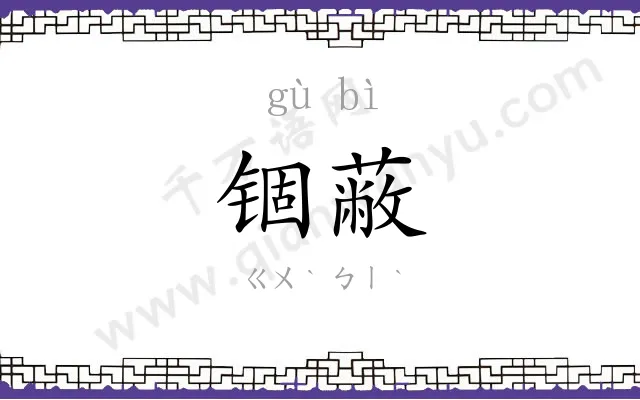 锢蔽