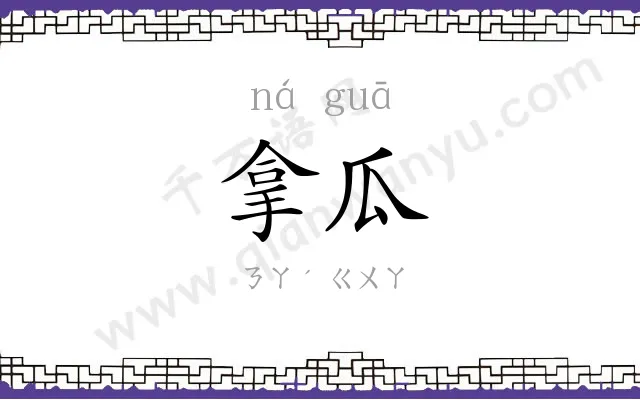 拿瓜