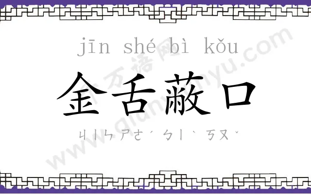 金舌蔽口