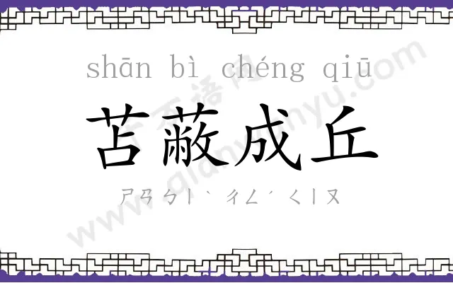 苫蔽成丘