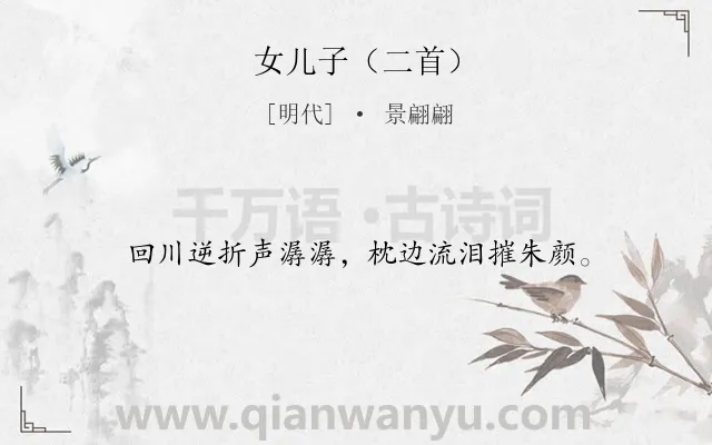 《女儿子（二首）》作者是明代的景翩翩.诗词全文约共16字.