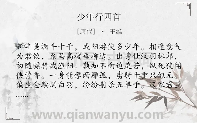 《少年行四首》作者是唐代的王维.本诗词属于乐府;励志;少年;喝酒;边塞;战争;友情类诗词.诗词全文约共128字.