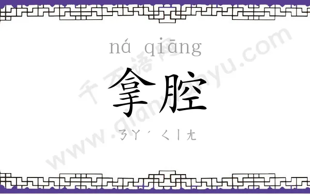 拿腔