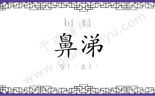 鼻涕