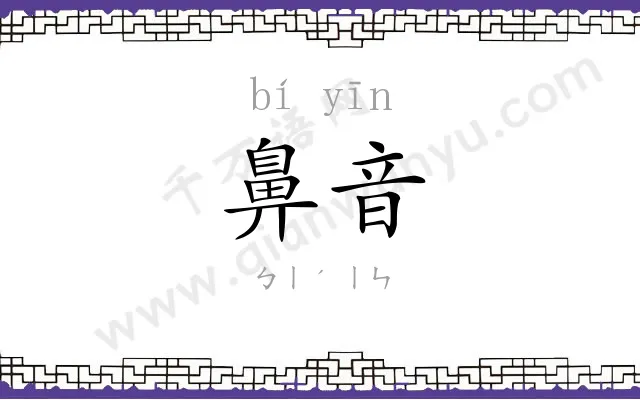 鼻音