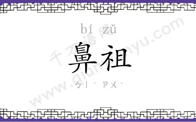 鼻祖
