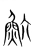 魧(宋·传抄·集篆古文韵海)