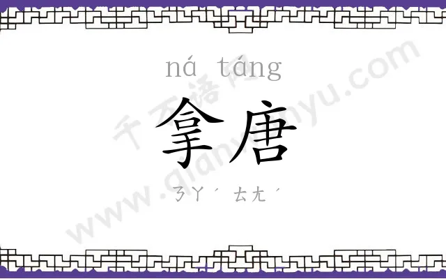 拿唐