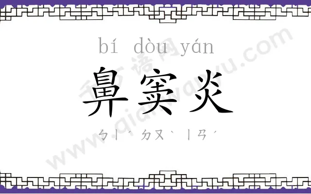 鼻窦炎
