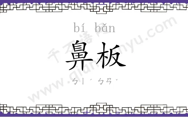 鼻板