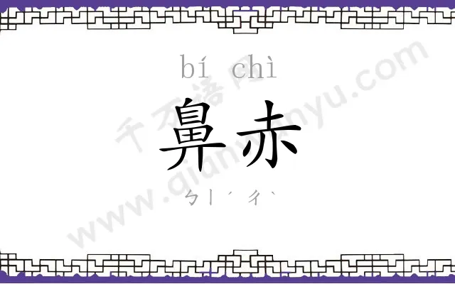 鼻赤