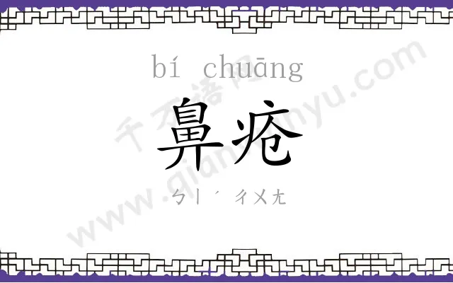 鼻疮