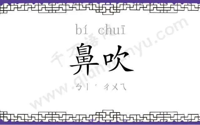 鼻吹