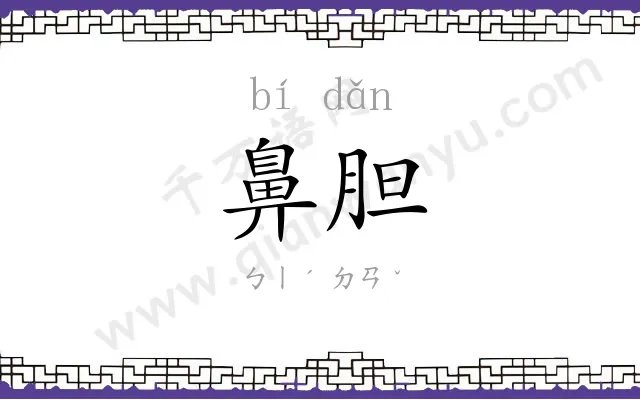 鼻胆