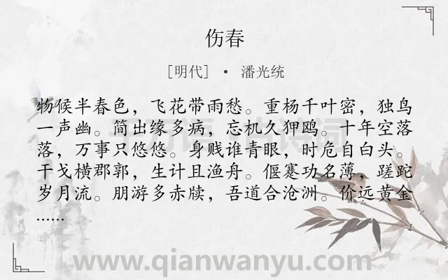 《伤春》作者是明代的潘光统.诗词全文约共144字.