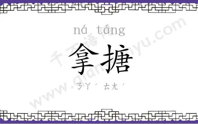 拿搪