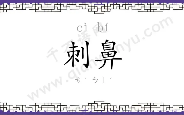 刺鼻