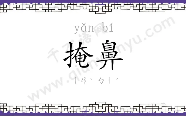 掩鼻
