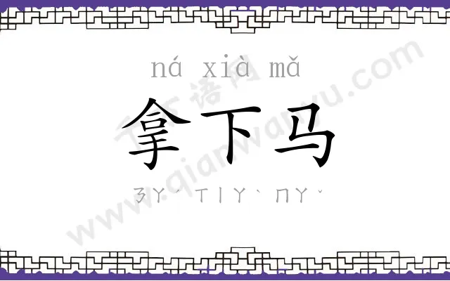 拿下马