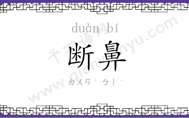 断鼻