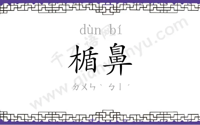 楯鼻