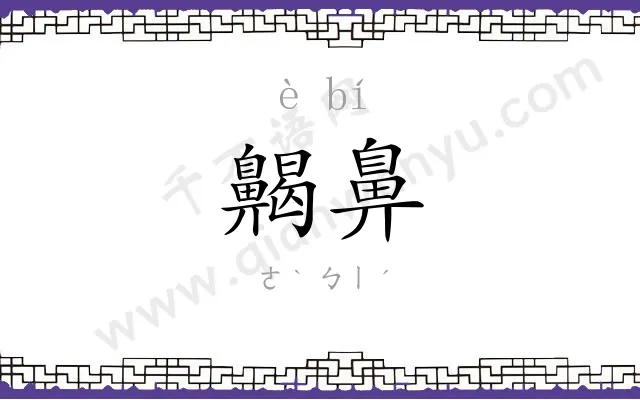 齃鼻