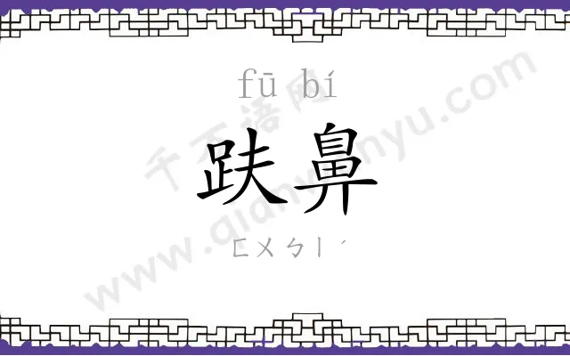 趺鼻