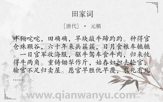 《田家词》作者是唐代的元稹.本诗词属于乐府;战争;农民;叙事;抒怀类诗词.诗词全文约共112字.