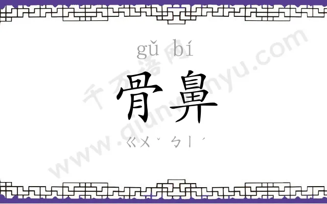 骨鼻