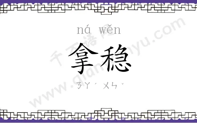 拿稳