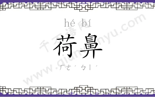 荷鼻