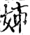 姊(宋·印刷字体·增韵)