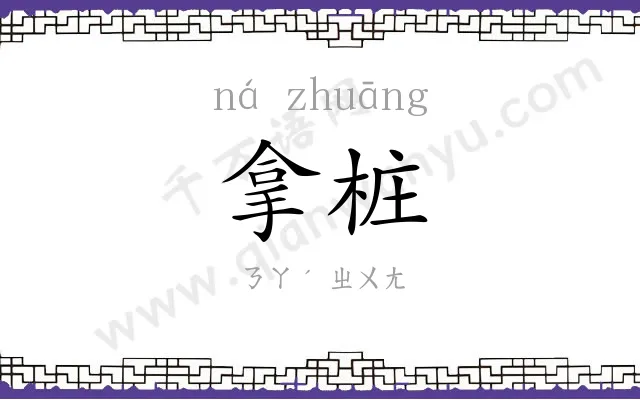 拿桩