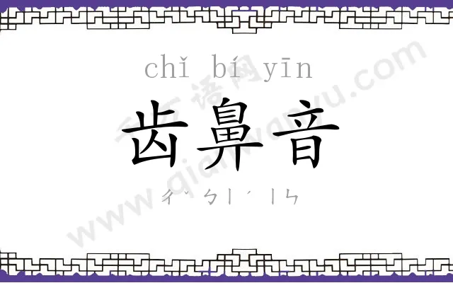 齿鼻音