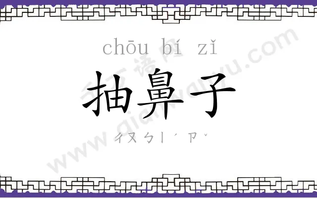 抽鼻子