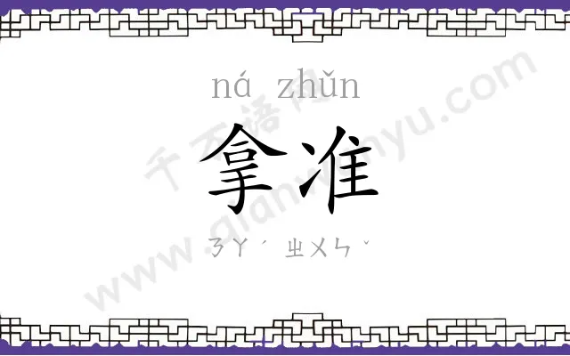 拿准