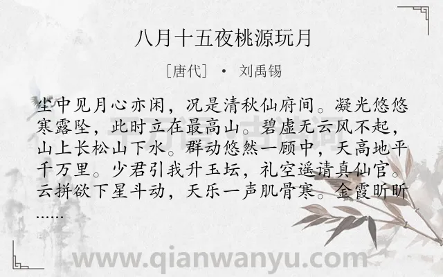 《八月十五夜桃源玩月》作者是唐代的刘禹锡.本诗词属于中秋;游仙;抒怀类诗词.诗词全文约共128字.
