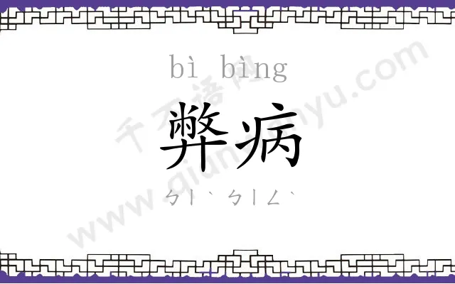 弊病