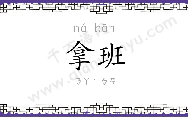 拿班