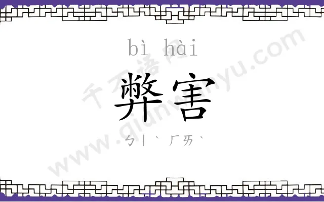 弊害